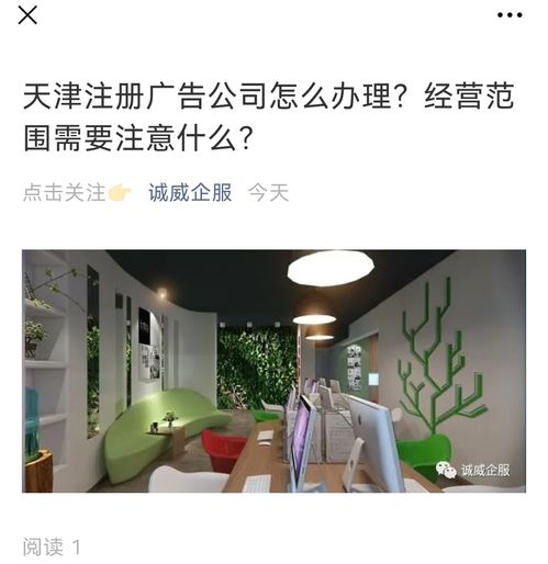 天津注冊廣告公司全流程指南 經(jīng)營范圍設(shè)置與廣告設(shè)計業(yè)務(wù)詳解