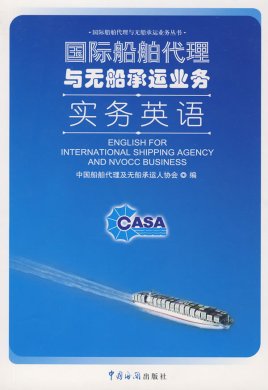 國際船舶代理與無船承運業(yè)務實務探析
