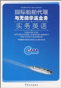 《國際船舶代理與無船承運業(yè)務實務英語》摘要、書評與試讀解析
