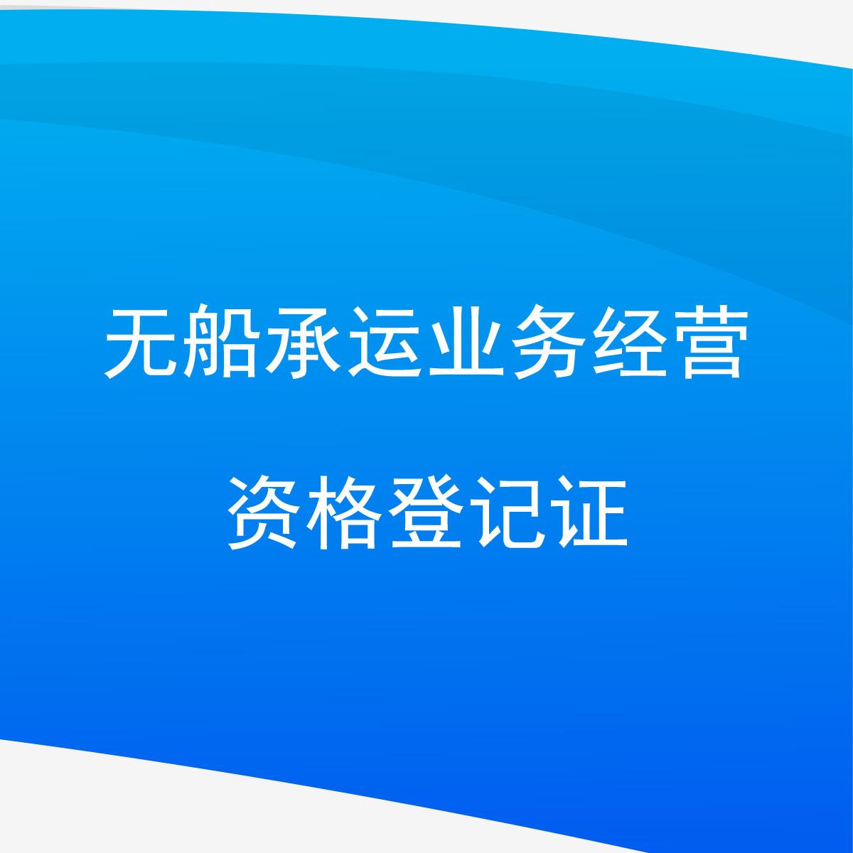 無船承運業(yè)務經(jīng)營資格登記證與搬運服務的聯(lián)系及重要性