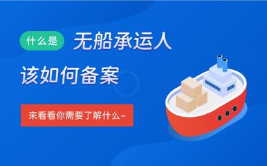 無船承運人業(yè)務備案辦理所需材料清單(建議收藏)